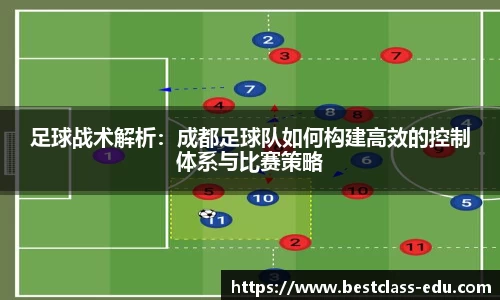 足球战术解析：成都足球队如何构建高效的控制体系与比赛策略