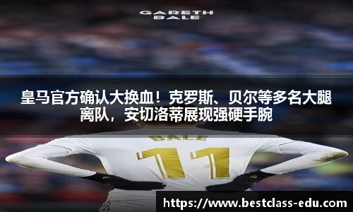 皇马官方确认大换血！克罗斯、贝尔等多名大腿离队，安切洛蒂展现强硬手腕