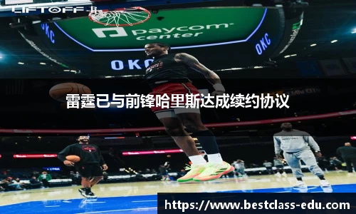 雷霆已与前锋哈里斯达成续约协议