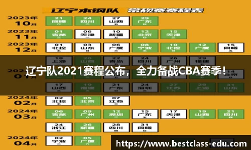 辽宁队2021赛程公布，全力备战CBA赛季！