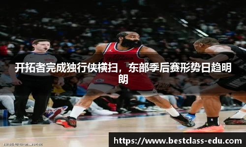 开拓者完成独行侠横扫，东部季后赛形势日趋明朗