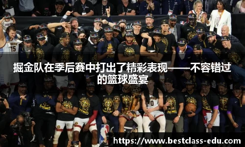 掘金队在季后赛中打出了精彩表现——不容错过的篮球盛宴