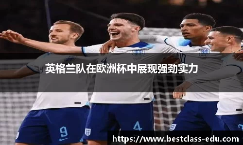 英格兰队在欧洲杯中展现强劲实力