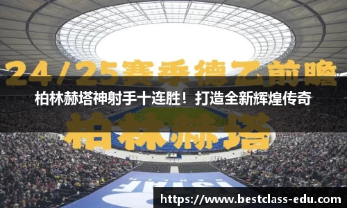 柏林赫塔神射手十连胜！打造全新辉煌传奇