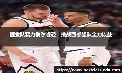 掘金队实力悄然崛起，挑战西部强队全力以赴