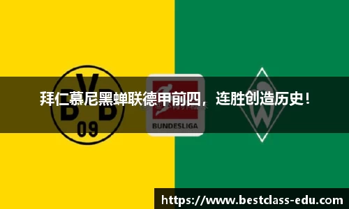 拜仁慕尼黑蝉联德甲前四，连胜创造历史！