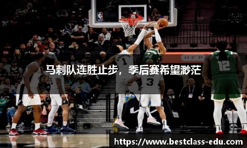 马刺队连胜止步，季后赛希望渺茫
