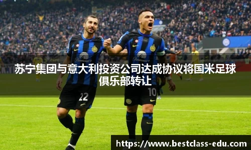 苏宁集团与意大利投资公司达成协议将国米足球俱乐部转让