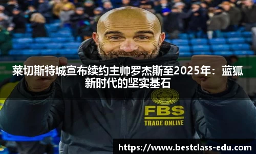 莱切斯特城宣布续约主帅罗杰斯至2025年：蓝狐新时代的坚实基石