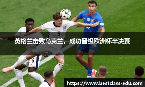 英格兰击败乌克兰，成功晋级欧洲杯半决赛