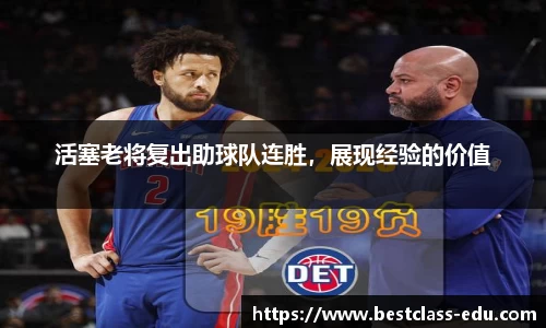 活塞老将复出助球队连胜，展现经验的价值