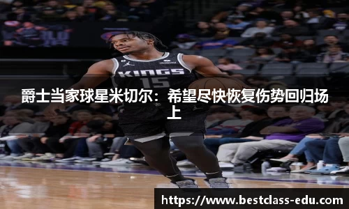 爵士当家球星米切尔：希望尽快恢复伤势回归场上