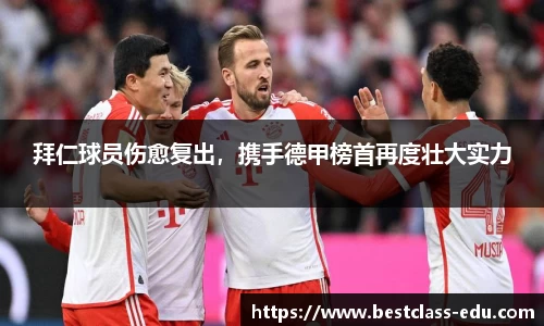 拜仁球员伤愈复出，携手德甲榜首再度壮大实力