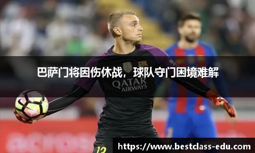 巴萨门将因伤休战，球队守门困境难解