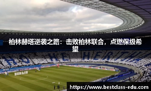 柏林赫塔逆袭之路：击败柏林联合，点燃保级希望