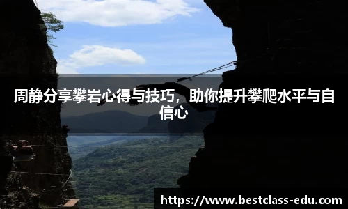 周静分享攀岩心得与技巧，助你提升攀爬水平与自信心