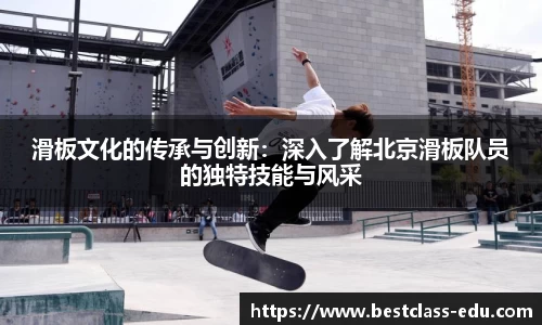 滑板文化的传承与创新：深入了解北京滑板队员的独特技能与风采