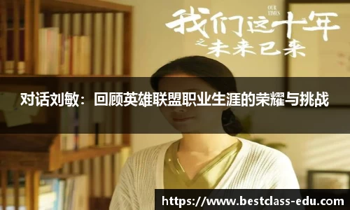 对话刘敏：回顾英雄联盟职业生涯的荣耀与挑战