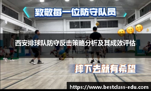 西安排球队防守反击策略分析及其成效评估