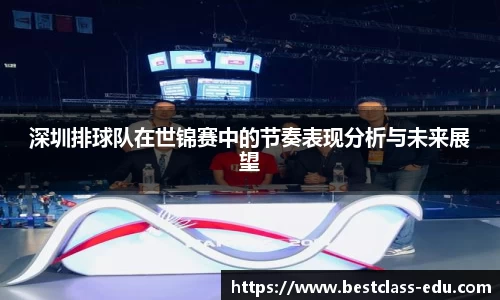 深圳排球队在世锦赛中的节奏表现分析与未来展望
