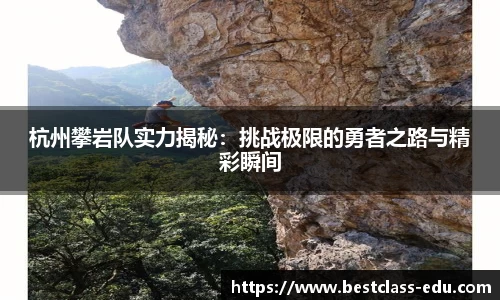 杭州攀岩队实力揭秘：挑战极限的勇者之路与精彩瞬间