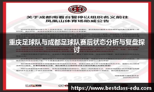 重庆足球队与成都足球队赛后状态分析与复盘探讨