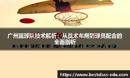 广州篮球队技术解析：从战术布局到球员配合的全面剖析