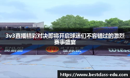 3v3直播精彩对决即将开启球迷们不容错过的激烈赛事盛宴