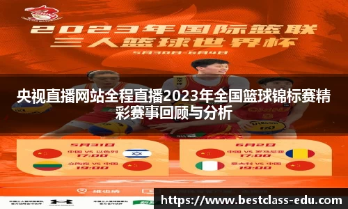央视直播网站全程直播2023年全国篮球锦标赛精彩赛事回顾与分析