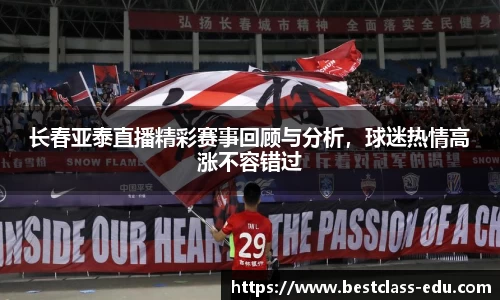 长春亚泰直播精彩赛事回顾与分析，球迷热情高涨不容错过