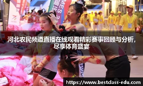 河北农民频道直播在线观看精彩赛事回顾与分析，尽享体育盛宴