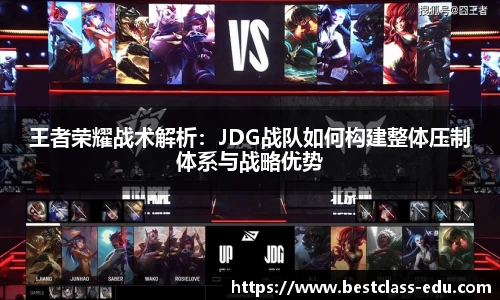 王者荣耀战术解析：JDG战队如何构建整体压制体系与战略优势