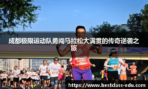 成都极限运动队勇闯马拉松大满贯的传奇逆袭之旅