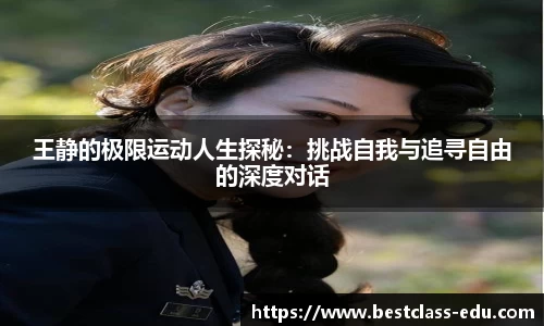 王静的极限运动人生探秘：挑战自我与追寻自由的深度对话