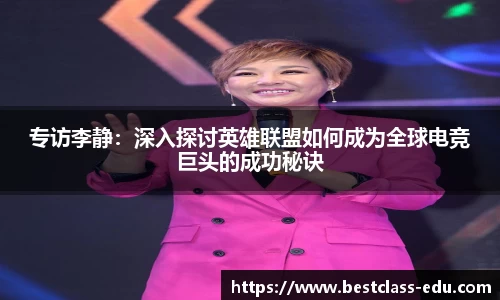 专访李静：深入探讨英雄联盟如何成为全球电竞巨头的成功秘诀