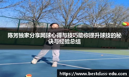 陈芳独家分享网球心得与技巧助你提升球技的秘诀与经验总结
