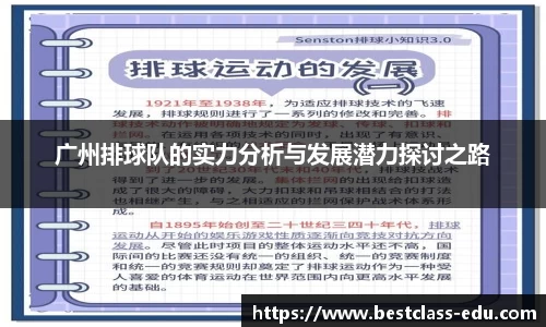 广州排球队的实力分析与发展潜力探讨之路