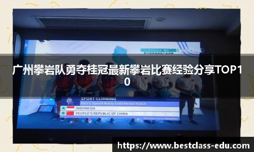 广州攀岩队勇夺桂冠最新攀岩比赛经验分享TOP10