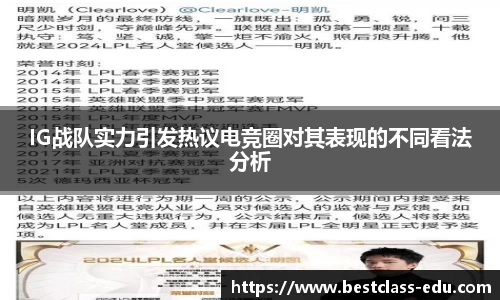 IG战队实力引发热议电竞圈对其表现的不同看法分析
