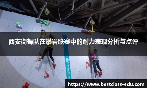 西安街舞队在攀岩联赛中的耐力表现分析与点评