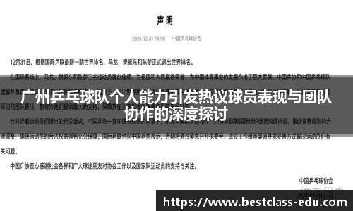 广州乒乓球队个人能力引发热议球员表现与团队协作的深度探讨