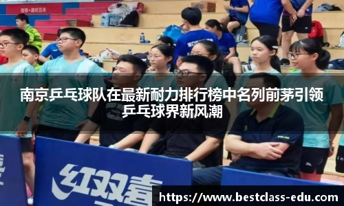 南京乒乓球队在最新耐力排行榜中名列前茅引领乒乓球界新风潮