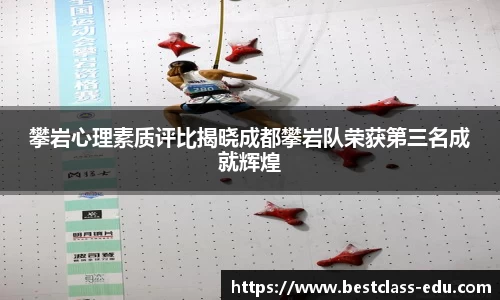 攀岩心理素质评比揭晓成都攀岩队荣获第三名成就辉煌