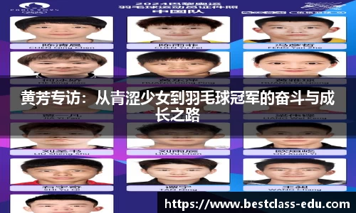 黄芳专访：从青涩少女到羽毛球冠军的奋斗与成长之路