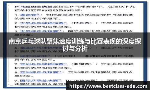 南京乒乓球队聚焦速度训练与比赛表现的深度探讨与分析