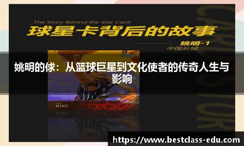 姚明的俅：从篮球巨星到文化使者的传奇人生与影响