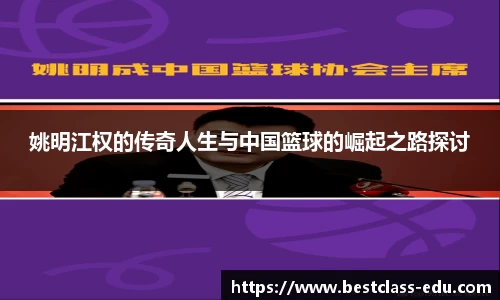 姚明江权的传奇人生与中国篮球的崛起之路探讨