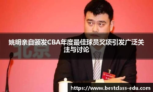 姚明亲自颁发CBA年度最佳球员奖项引发广泛关注与讨论