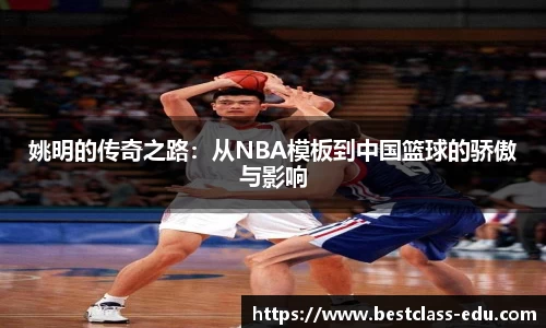 姚明的传奇之路：从NBA模板到中国篮球的骄傲与影响
