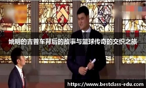 姚明的吉普车背后的故事与篮球传奇的交织之旅
